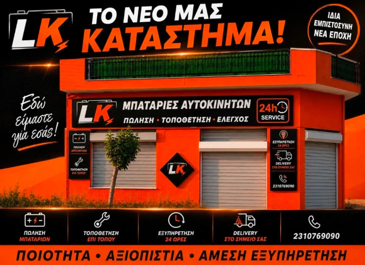 Μπαταρίες Θεσσαλονίκη